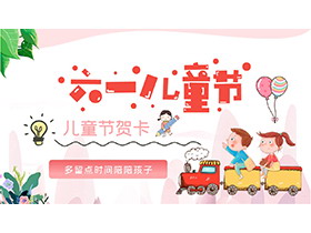 卡通六一儿童节祝福贺卡PPT模板下载