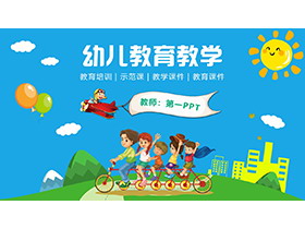 卡通小朋友骑单车背景的幼儿教育教学PPT模板下载