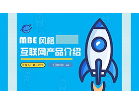 蓝色MBE小火箭背景互联网产品介绍PPT模板