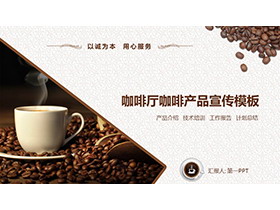 咖啡豆与咖啡杯背景的咖啡厅新产品宣传PPT模板