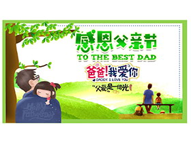 绿色清新“爸爸我爱你”，感恩父亲节PPT模板下载