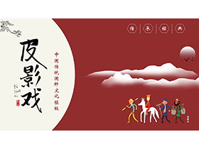 中国传统国粹文化皮影戏PPT模板下载