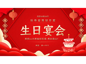 红色喜庆祝寿生日宴会策划方案PPT模板下载