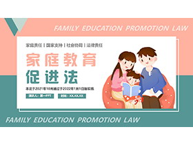 家庭教育促进法PPT模板下载
