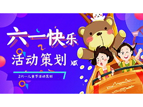 卡通小朋友与小熊背景的六一儿童节活动策划PPT模板