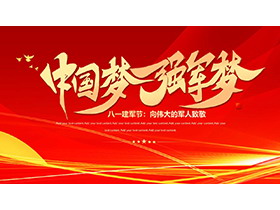 “中国梦强军梦”向伟大的军人致敬，八一建军节PPT模板下载