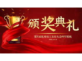 红色彩带金色奖杯背景企业颁奖典礼PPT模板