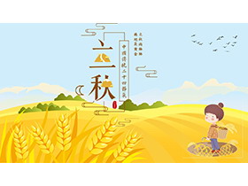 金色稻田背景的立秋节气PPT模板下载