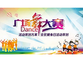 广场舞人物背景的广场舞大赛活动策划PPT模板下载