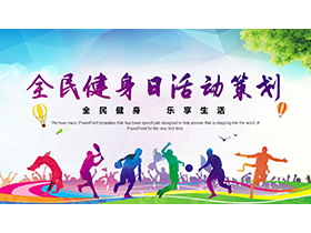 体育运动人物剪影背景全民健身日活动策划PPT模板