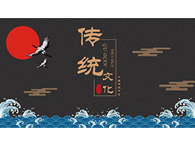 蓝色波涛仙鹤红日背景的古典传统文化PPT模板