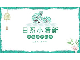 水彩风铃树木花朵背景的日式小清新PPT模板下载