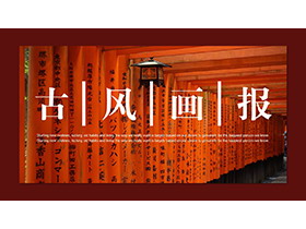 红色日式木质长廊背景的古风画报PPT模板下载