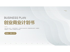 简约淡雅波纹背景的创意商业计划书PPT模板下载