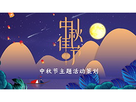 精美插画风中秋节活动策划PPT模板免费下载