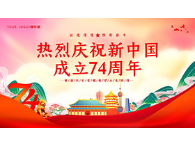 热烈庆祝新中国成立74周年PPT模板下载