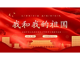 “我和我的祖国”庆祝新中国成立74周年演讲活动PPT模板下载
