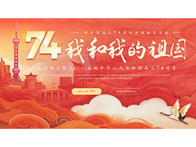 “我和我的祖国” 喜庆国潮风新中国成立74周年主题教育活动PPT模板下载