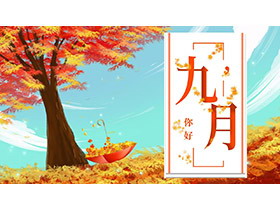 唯美枫树枫叶背景的九月主题PPT模板