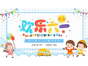 卡通可爱“欢乐六一”幼儿园六一儿童节PPT模板下载