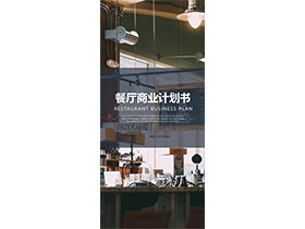 竖屏餐饮行业餐厅商业计划书PPT模板