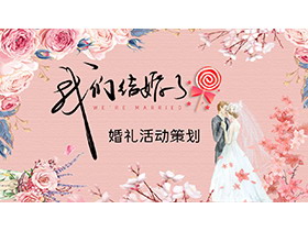 美丽花卉新郎新娘背景的婚礼活动策划PPT模板