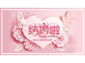粉色剪纸背景的爱情相册PPT模板