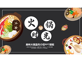 “火锅时光”美味火锅餐品宣传介绍PPT模板