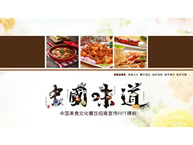 “中国味道”中国美食文化介绍PPT模板