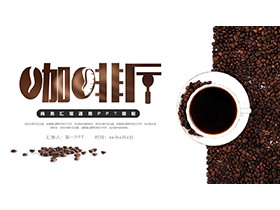 咖啡豆背景的咖啡店宣传PPT模板下载