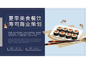 美食寿司产品商业策划PPT模板