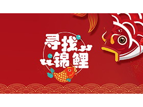 红色喜庆“寻找锦鲤”美食活动策划PPT模板
