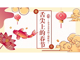 “舌尖上的春节”春节美食介绍PPT模板