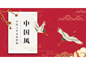 祥云与仙鹤背景的红色中国风工作总结PPT模板下载