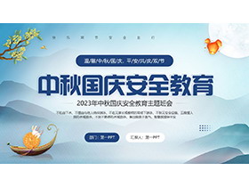 群山月饼背景的中秋国庆安全教育主题班会PPT模板