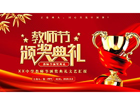 红色丝带金色奖杯背景的教师节颁奖典礼PPT模板