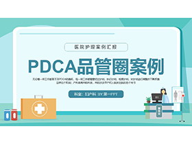 PDCA品管圈医院护理案例汇报PPT模板