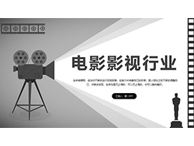 黑白胶片放映机背景电影影视行业PPT模板