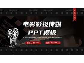 电影放映机背景的黑色电影影视传媒PPT模板