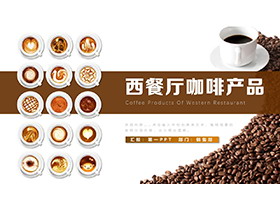 咖啡豆背景的西餐厅咖啡产品宣传介绍PPT模板