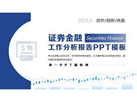 蓝色证券金融工作分析报告PPT模板