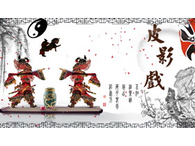 古典水墨背景中国传统民间艺术皮影戏PPT模板下载