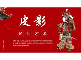 红色古建筑背景传统民间艺术皮影戏PPT模板下载