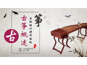 古典仙鹤古琴背景传统文化古筝概述PPT模板下载