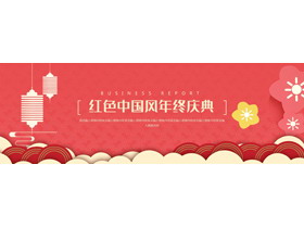 精美宽屏红色中国风年终庆典PPT模板下载