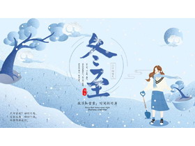 蓝色插画风雪中女孩儿背景冬至节气介绍PPT模板