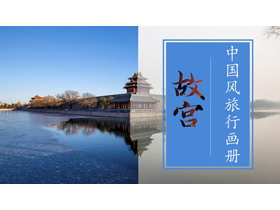 蓝色宫殿倒影背景故宫主题中国风旅行画册PPT模板