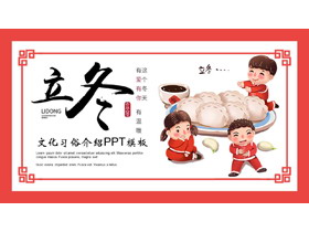 红色喜庆吃饺子的小孩背景立冬文化习俗介绍PPT模板