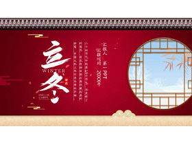 古典红墙窗棂背景立冬传统节气介绍PPT模板