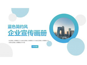 蓝色圆点城市建筑背景简约风企业宣传画册PPT模板下载